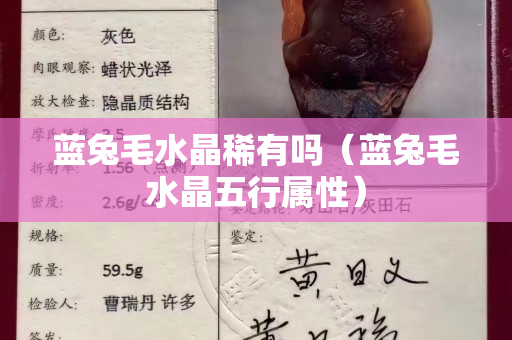 藍兔毛水晶稀有嗎（藍兔毛水晶五行屬性）