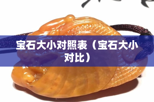 寶石大小對照表（寶石大小對比）