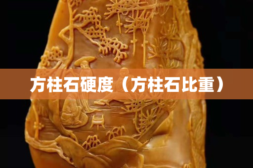 方柱石硬度（方柱石比重）
