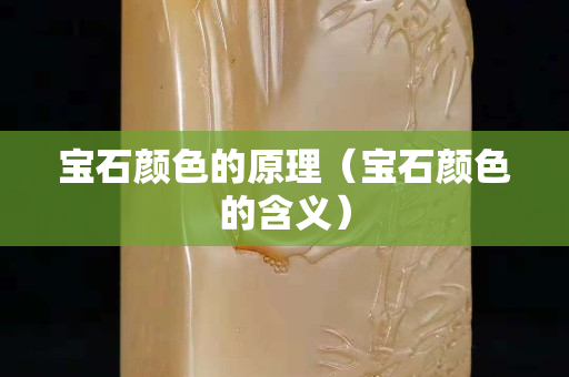寶石顏色的原理（寶石顏色的含義）