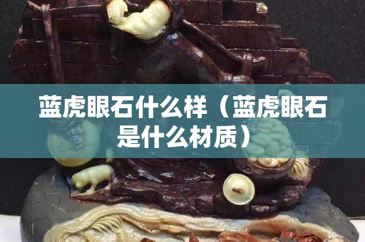 藍虎眼石什么樣（藍虎眼石是什么材質）