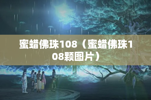 蜜蠟佛珠108（蜜蠟佛珠108顆圖片）