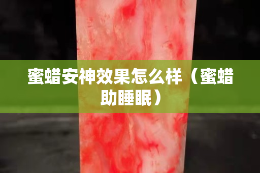 蜜蠟安神效果怎么樣（蜜蠟助睡眠）