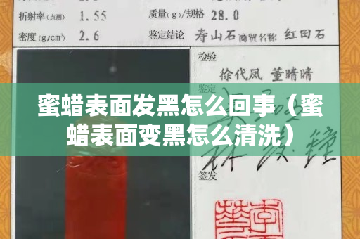 蜜蠟表面發黑怎么回事（蜜蠟表面變黑怎么清洗）