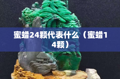 蜜蠟24顆代表什么（蜜蠟14顆）