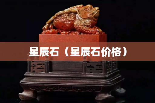 星辰石（星辰石價格）
