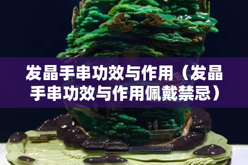 發晶手串功效與作用（發晶手串功效與作用佩戴禁忌）