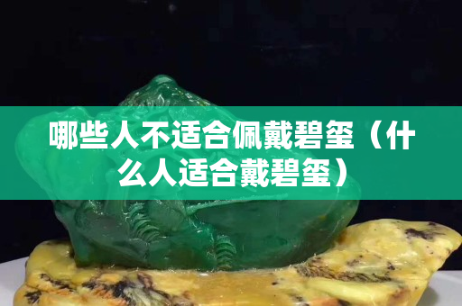 哪些人不適合佩戴碧璽（什么人適合戴碧璽）