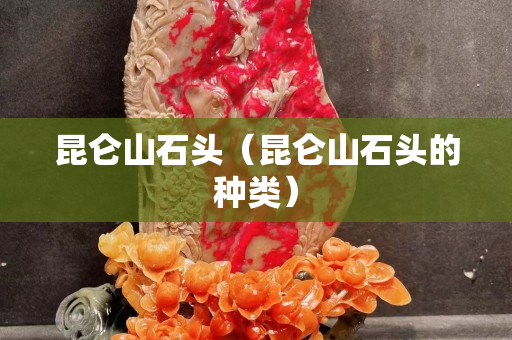 昆侖山石頭（昆侖山石頭的種類）