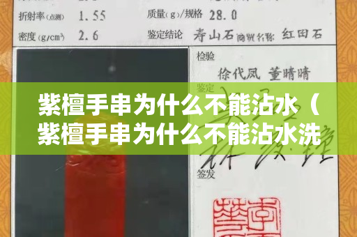 紫檀手串為什么不能沾水（紫檀手串為什么不能沾水洗）