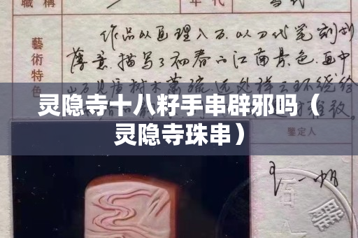 靈隱寺十八籽手串辟邪嗎（靈隱寺珠串）