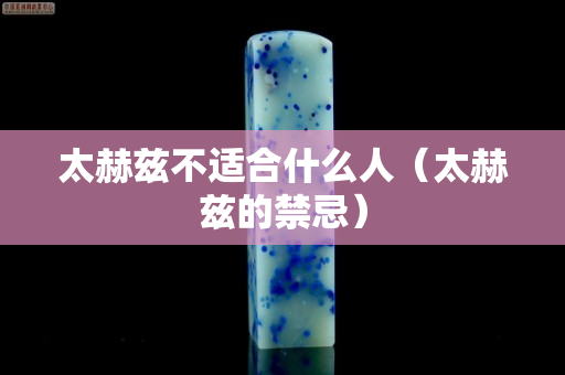 太赫茲不適合什么人（太赫茲的禁忌）