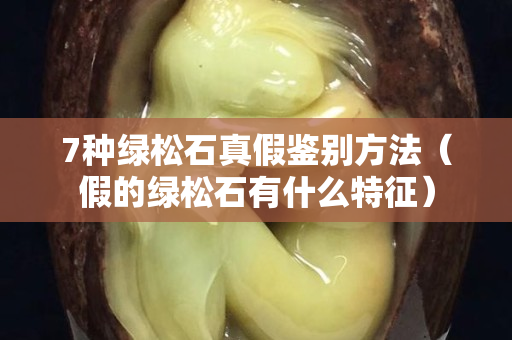 7種綠松石真假鑒別方法（假的綠松石有什么特征）