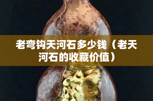 老彎鉤天河石多少錢（老天河石的收藏價(jià)值）