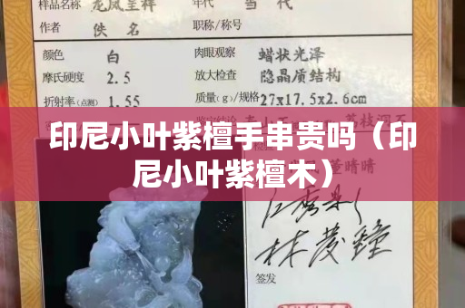 印尼小葉紫檀手串貴嗎（印尼小葉紫檀木）