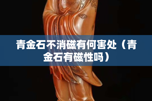 青金石不消磁有何害處（青金石有磁性嗎）