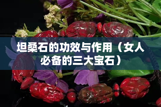 坦桑石的功效與作用（女人必備的三大寶石）