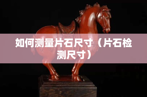 如何測量片石尺寸（片石檢測尺寸）