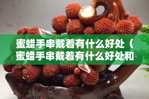 蜜蠟手串戴著有什么好處（蜜蠟手串戴著有什么好處和功效）