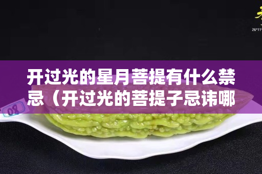開過光的星月菩提有什么禁忌（開過光的菩提子忌諱哪些）