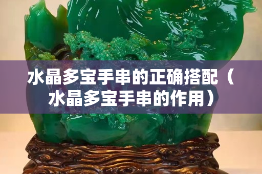 水晶多寶手串的正確搭配（水晶多寶手串的作用）