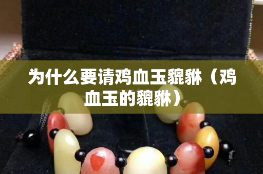 為什么要請(qǐng)雞血玉貔貅（雞血玉的貔貅）