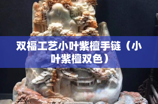 雙福工藝小葉紫檀手鏈（小葉紫檀雙色）