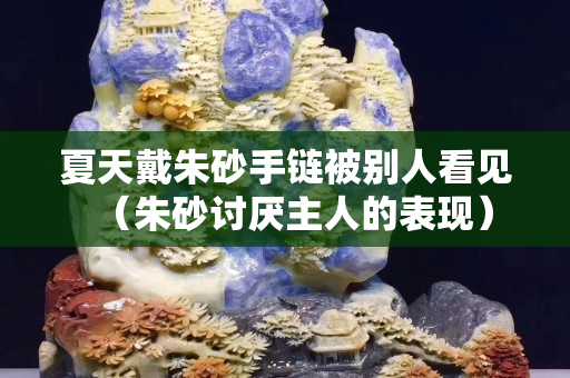 夏天戴朱砂手鏈被別人看見（朱砂討厭主人的表現）