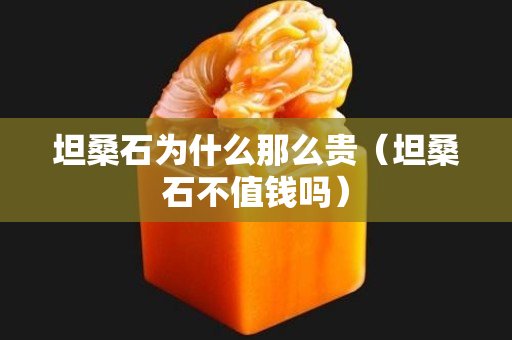 坦桑石為什么那么貴（坦桑石不值錢嗎）