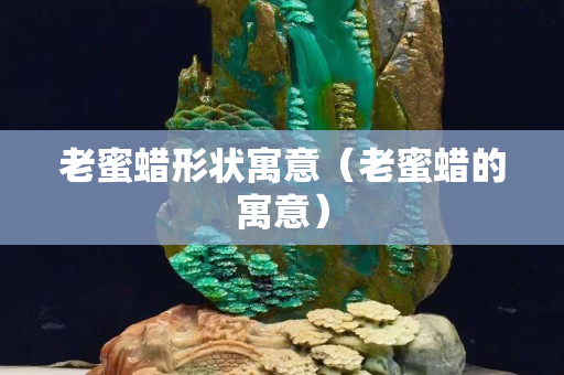 老蜜蠟形狀寓意（老蜜蠟的寓意）