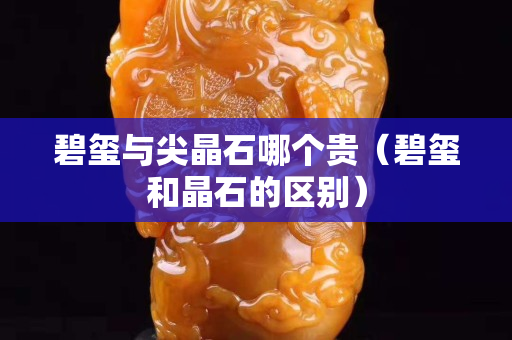 碧璽與尖晶石哪個(gè)貴（碧璽和晶石的區(qū)別）