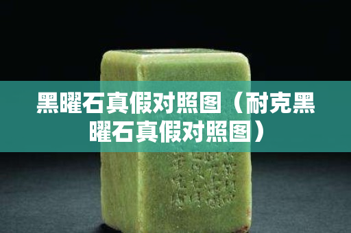黑曜石真假對照圖（耐克黑曜石真假對照圖）
