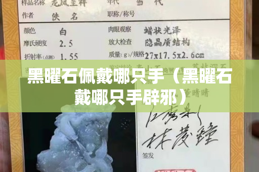 黑曜石佩戴哪只手（黑曜石戴哪只手辟邪）