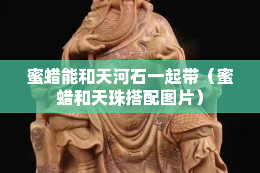 蜜蠟?zāi)芎吞旌邮黄饚В巯灪吞熘榇钆鋱D片）