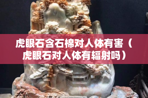 虎眼石含石棉對人體有害（虎眼石對人體有輻射嗎）