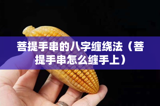 菩提手串的八字纏繞法（菩提手串怎么纏手上）