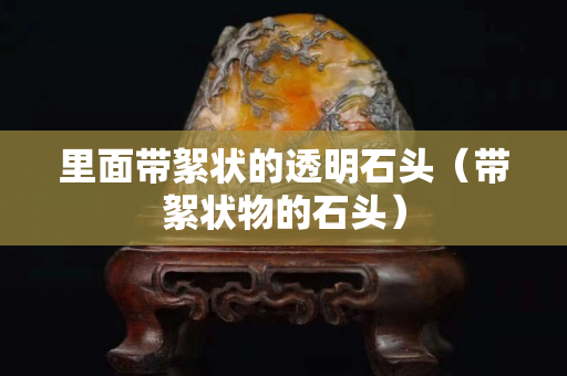 里面帶絮狀的透明石頭（帶絮狀物的石頭）