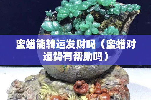 蜜蠟能轉運發財嗎（蜜蠟對運勢有幫助嗎）