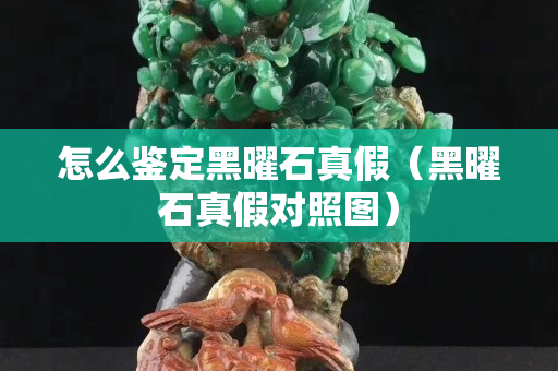 怎么鑒定黑曜石真假（黑曜石真假對照圖）