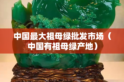 中國最大祖母綠批發市場（中國有祖母綠產地）