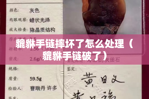 貔貅手鏈摔壞了怎么處理（貔貅手鏈破了）