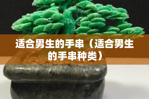適合男生的手串（適合男生的手串種類）
