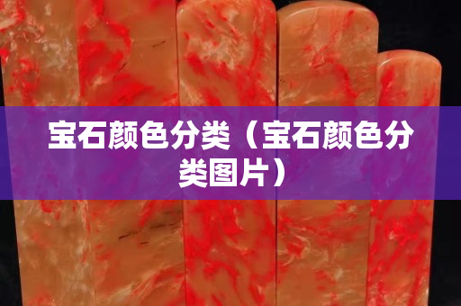 寶石顏色分類（寶石顏色分類圖片）