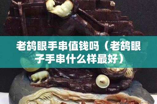 老鴣眼手串值錢嗎（老鴣眼子手串什么樣最好）