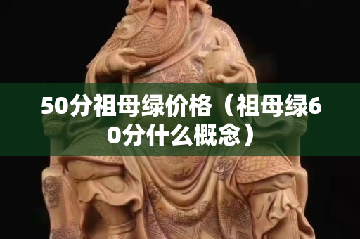 50分祖母綠價格（祖母綠60分什么概念）