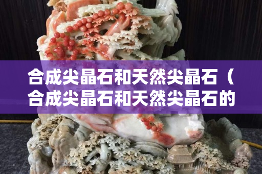 合成尖晶石和天然尖晶石（合成尖晶石和天然尖晶石的折射率）