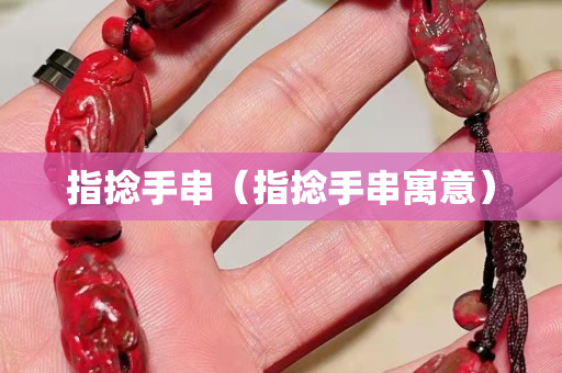 指捻手串（指捻手串寓意）