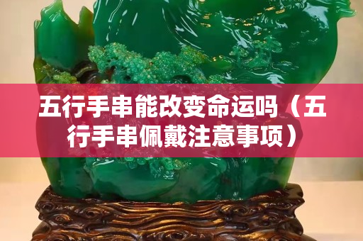 五行手串能改變命運嗎（五行手串佩戴注意事項）
