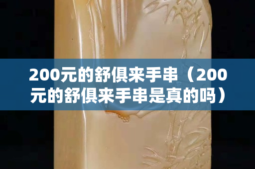 200元的舒俱來(lái)手串（200元的舒俱來(lái)手串是真的嗎）