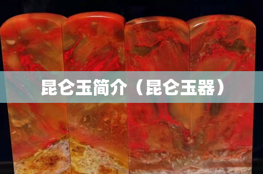 昆侖玉簡(jiǎn)介（昆侖玉器）
